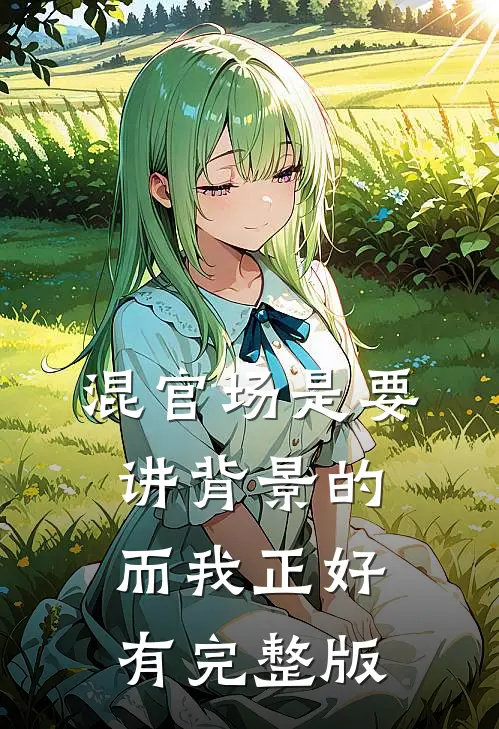混官场是要讲背景的，而我正好有完整版