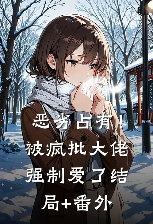 恶劣占有！被疯批大佬强制爱了结局+番外