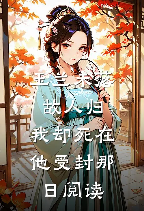 玉兰未落故人归，我却死在他受封那日阅读