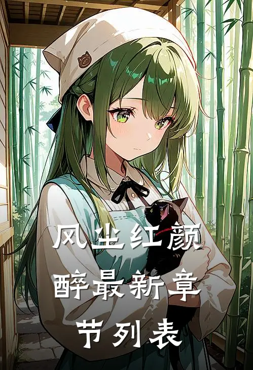 风尘红颜醉最新章节列表