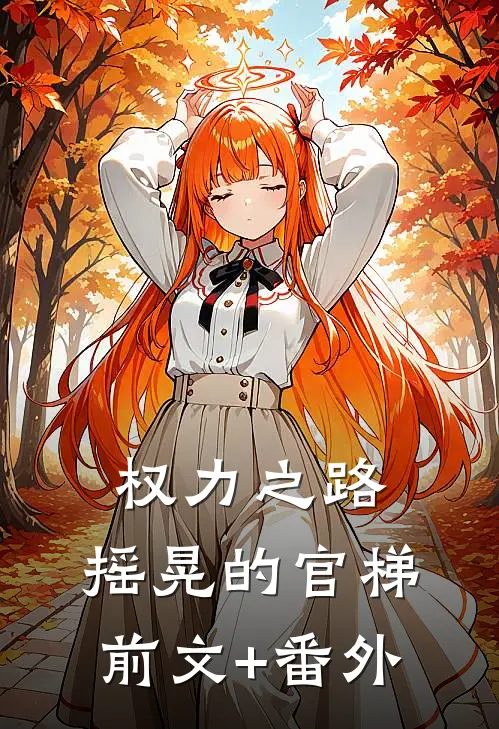 权力之路：摇晃的官梯前文+番外