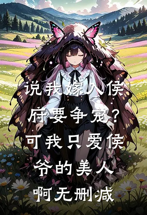 说我嫁入侯府要争宠？可我只爱侯爷的美人啊无删减