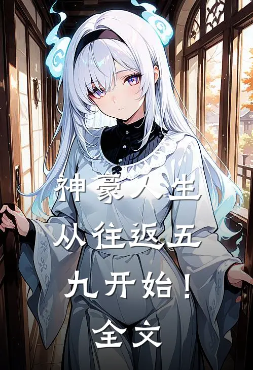 神豪人生，从往返五九开始！全文