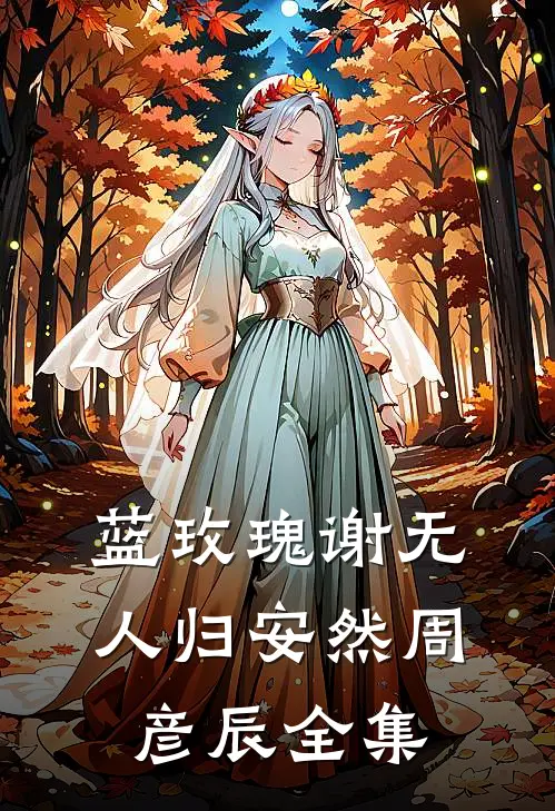 蓝玫瑰谢无人归安然周彦辰全集