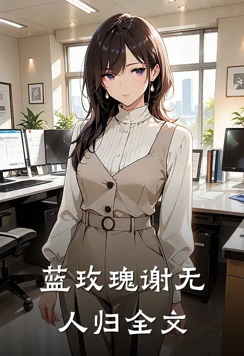 蓝玫瑰谢无人归全文