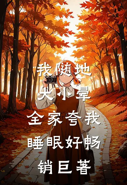 我随地大小晕，全家夸我睡眠好畅销巨著