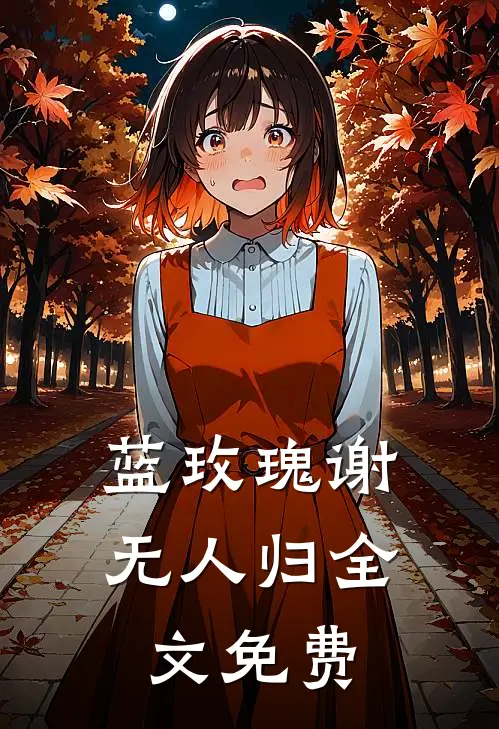 蓝玫瑰谢无人归全文免费