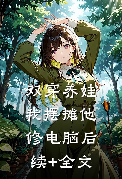 双穿养娃，我摆摊他修电脑后续+全文