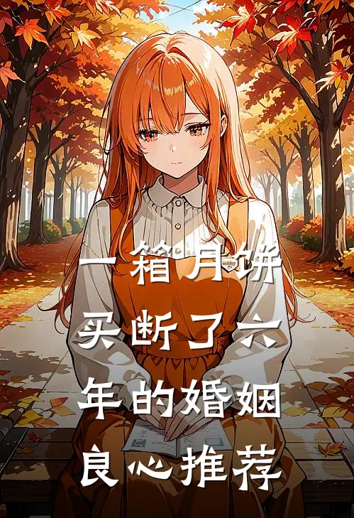 一箱月饼，买断了六年的婚姻良心推荐