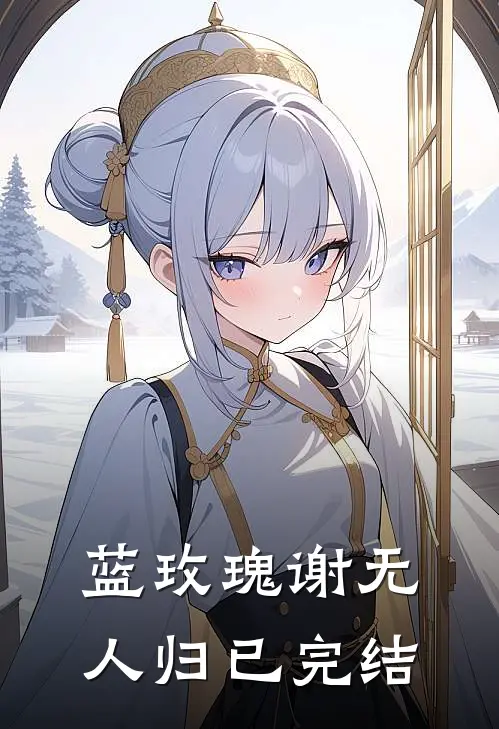蓝玫瑰谢无人归已完结