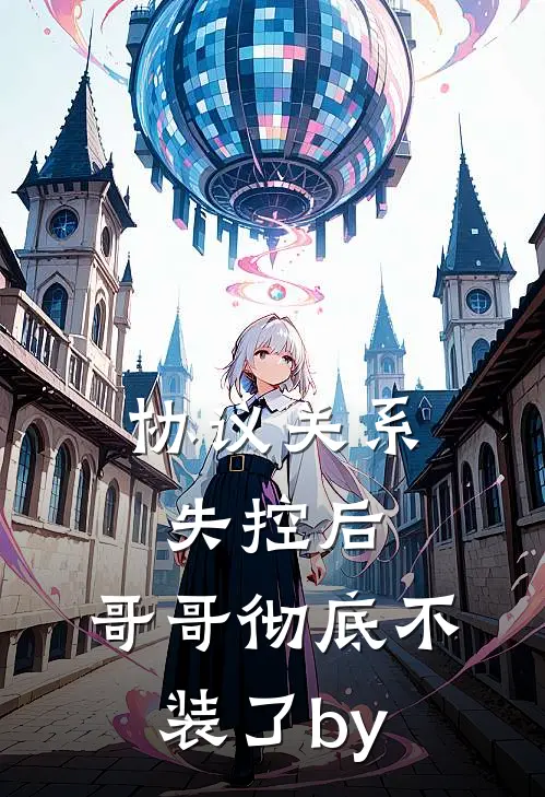 协议关系失控后，哥哥彻底不装了by