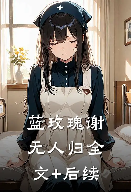 蓝玫瑰谢无人归全文+后续
