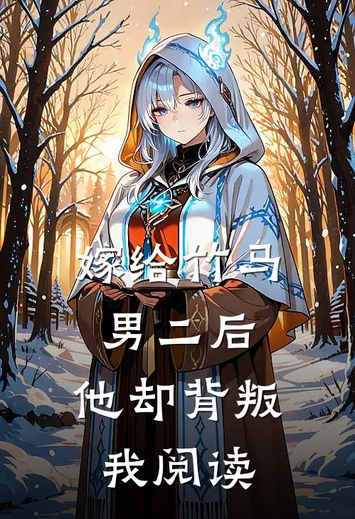 嫁给竹马男二后，他却背叛我阅读