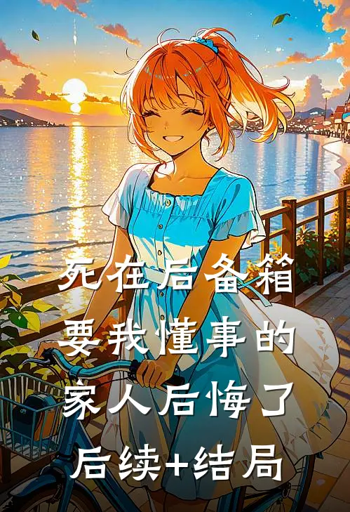 死在后备箱，要我懂事的家人后悔了后续+结局
