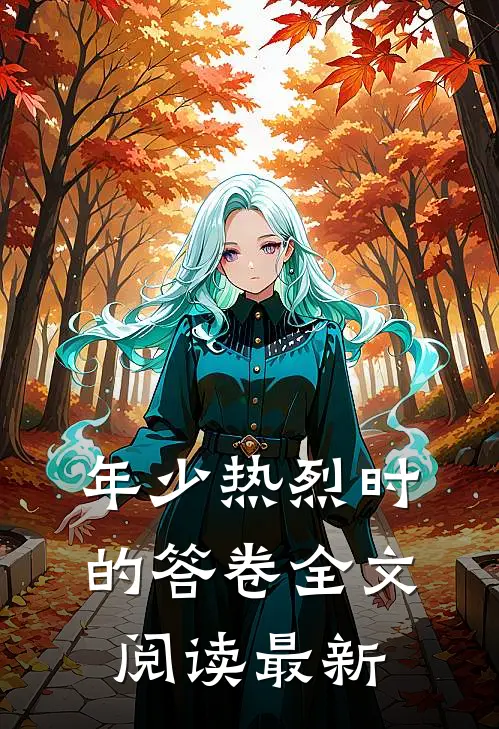年少热烈时的答卷全文阅读最新