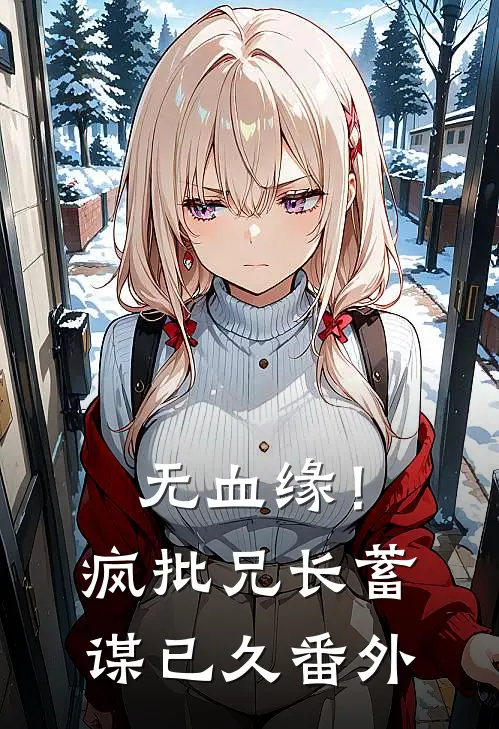 无血缘！疯批兄长蓄谋已久番外
