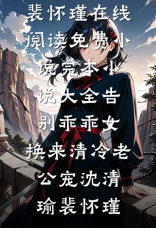 告别乖乖女，换来清冷老公宠沈清瑜裴怀瑾在线阅读免费小说_完本小说大全告别乖乖女，换来清冷老公宠沈清瑜裴怀瑾