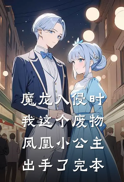 魔龙入侵时，我这个废物凤凰小公主出手了完本