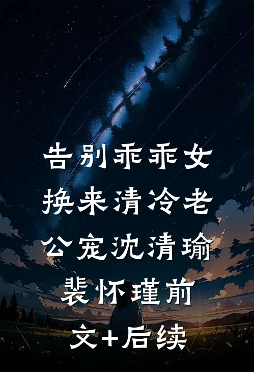 告别乖乖女，换来清冷老公宠沈清瑜裴怀瑾前文+后续