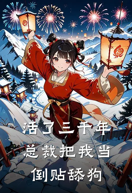 活了三千年，总裁把我当倒贴舔狗