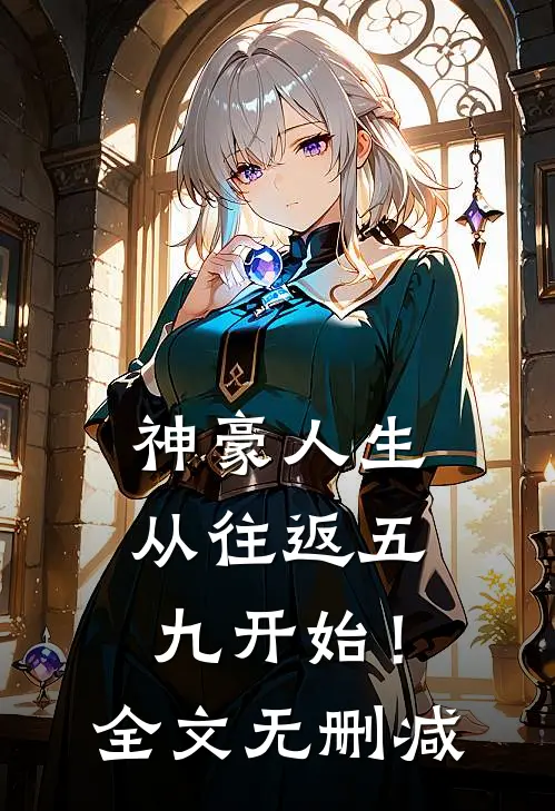 神豪人生，从往返五九开始！全文无删减