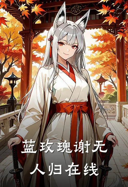 蓝玫瑰谢无人归在线