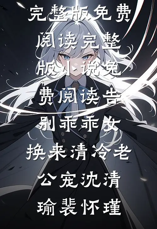 告别乖乖女，换来清冷老公宠沈清瑜裴怀瑾小说完整版免费阅读_完整版小说免费阅读告别乖乖女，换来清冷老公宠沈清瑜裴怀瑾