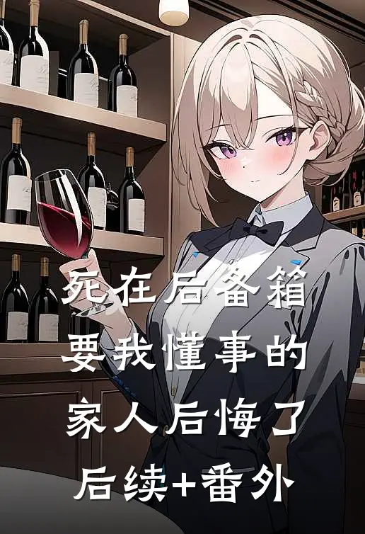 死在后备箱，要我懂事的家人后悔了后续+番外