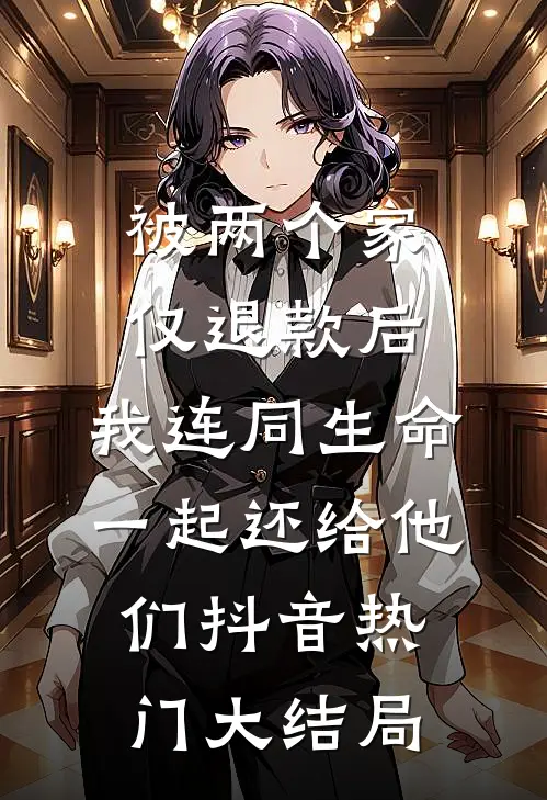 被两个家仅退款后，我连同生命一起还给他们抖音热门大结局