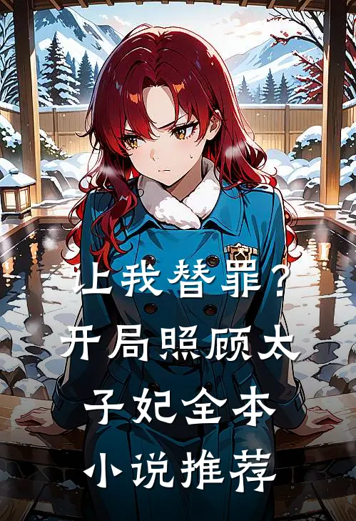 让我替罪？开局照顾太子妃全本小说推荐