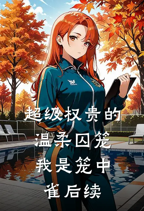 超级权贵的温柔囚笼，我是笼中雀后续