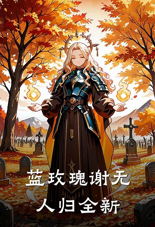 蓝玫瑰谢无人归全新