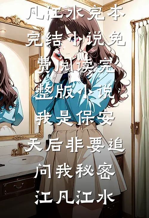 我是保安，天后非要追问我秘密(江凡江水)完本完结小说_免费阅读完整版小说我是保安，天后非要追问我秘密江凡江水
