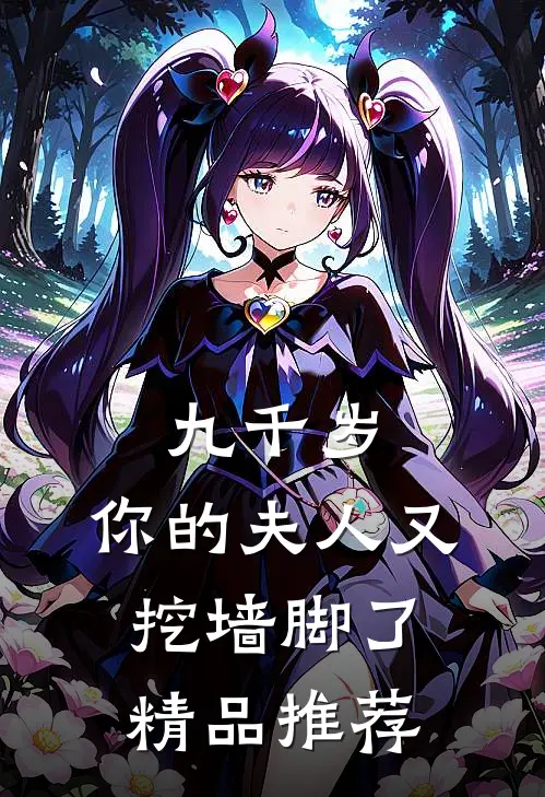 九千岁，你的夫人又挖墙脚了精品推荐