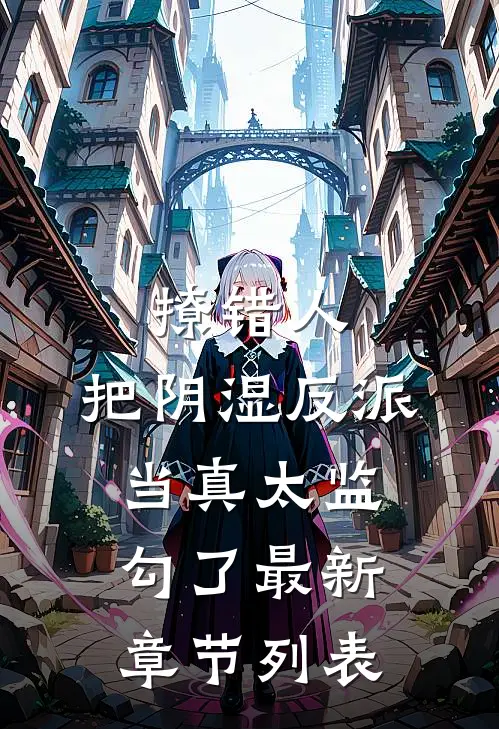 撩错人，把阴湿反派当真太监勾了最新章节列表