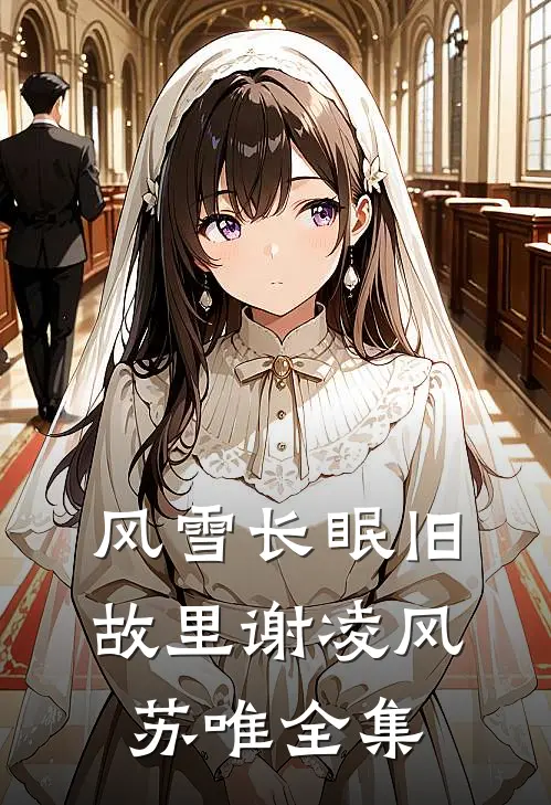 风雪长眠旧故里谢凌风苏唯全集