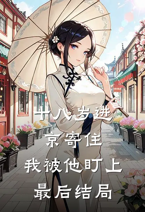 十八岁进京寄住，我被他盯上最后结局