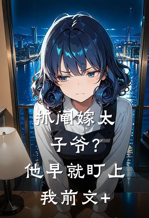抓阄嫁太子爷？他早就盯上我前文+
