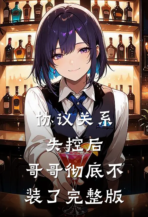 协议关系失控后，哥哥彻底不装了完整版