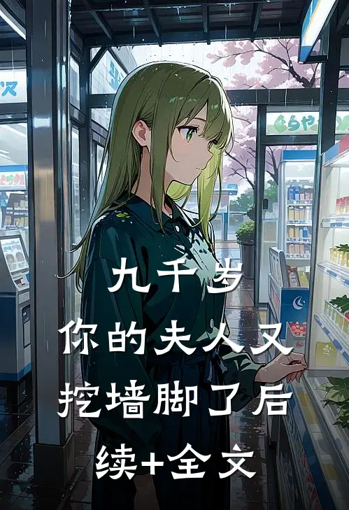 九千岁，你的夫人又挖墙脚了后续+全文