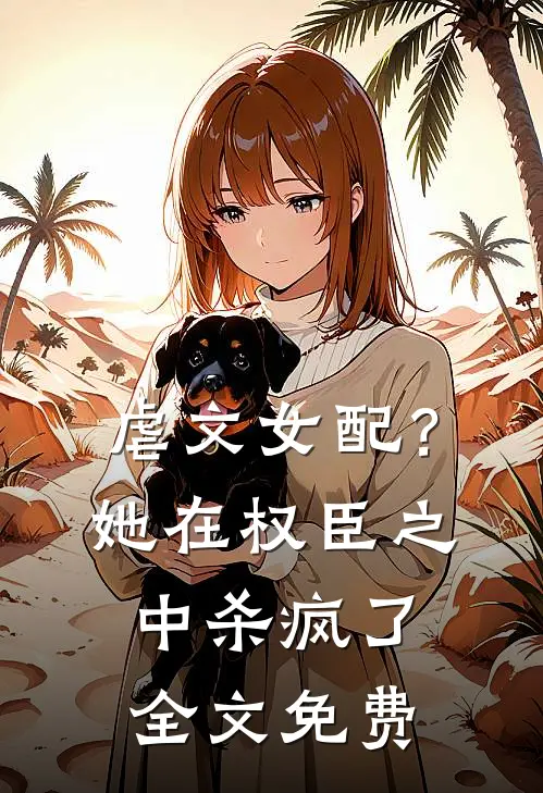 虐文女配？她在权臣之中杀疯了全文免费