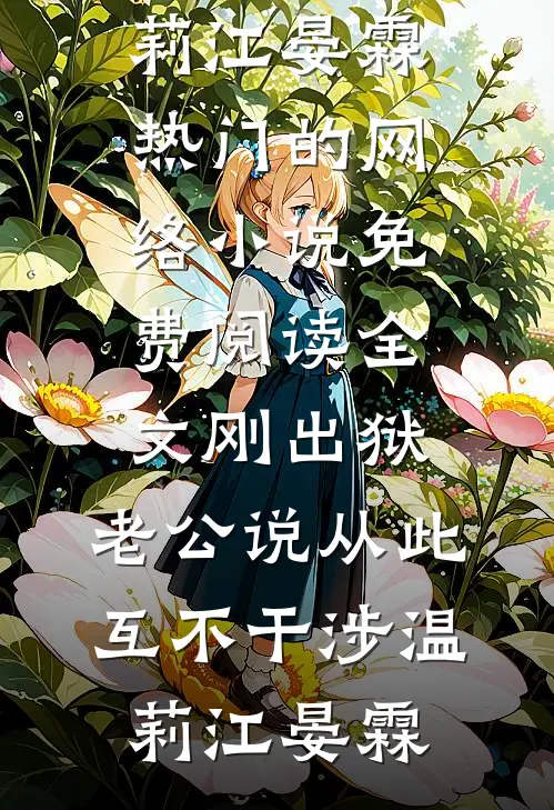 刚出狱，老公说从此互不干涉温莉江晏霖热门的网络小说_免费阅读全文刚出狱，老公说从此互不干涉(温莉江晏霖)