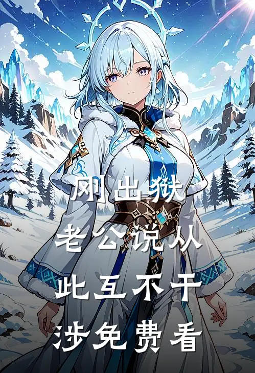 刚出狱，老公说从此互不干涉免费看