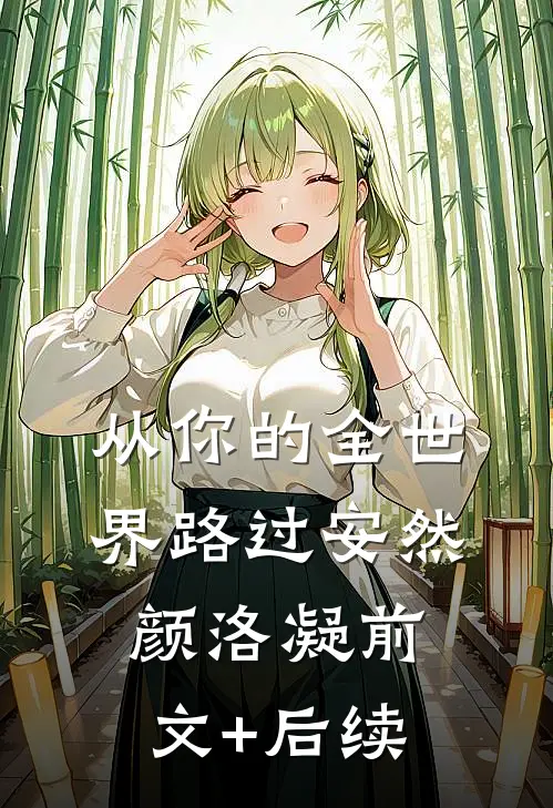 从你的全世界路过安然颜洛凝前文+后续
