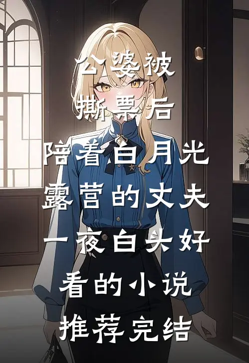 公婆被撕票后，陪着白月光露营的丈夫一夜白头好看的小说推荐完结