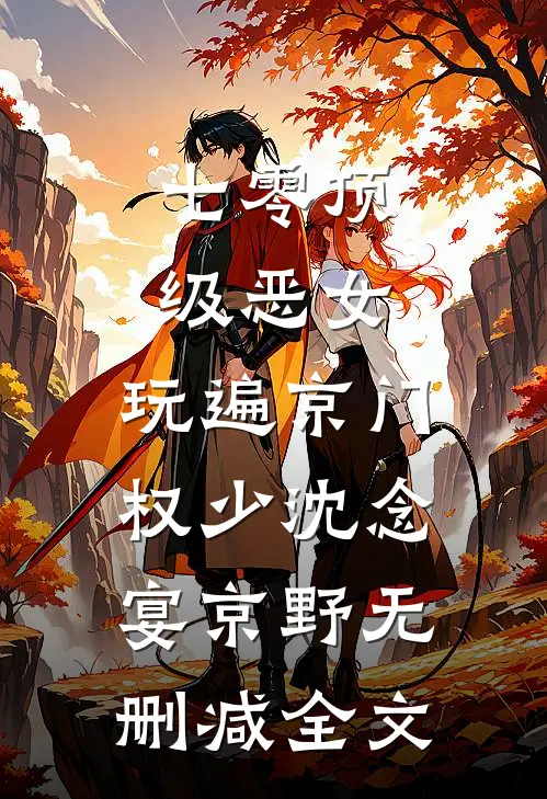 七零顶级恶女，玩遍京门权少沈念宴京野无删减全文