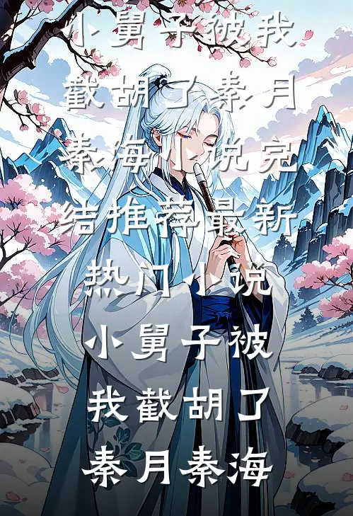 小舅子被我截胡了(秦月秦海)小说完结推荐_最新热门小说小舅子被我截胡了(秦月秦海)