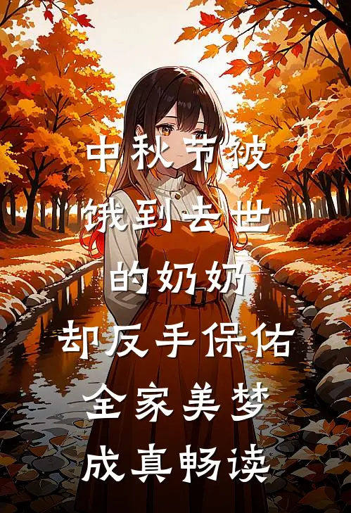 中秋节被饿到去世的奶奶，却反手保佑全家美梦成真畅读