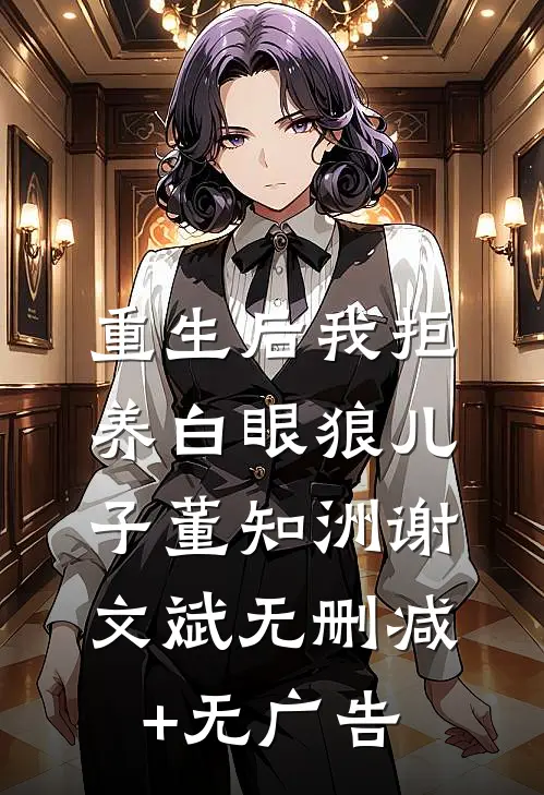 重生后我拒养白眼狼儿子董知洲谢文斌无删减+无广告