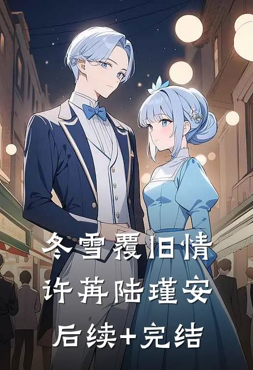 冬雪覆旧情许苒陆瑾安后续+完结